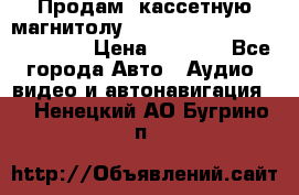  Продам, кассетную магнитолу JVC ks-r500 (Made in Japan) › Цена ­ 1 000 - Все города Авто » Аудио, видео и автонавигация   . Ненецкий АО,Бугрино п.